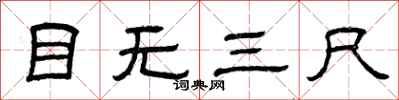 曾庆福目无三尺隶书怎么写