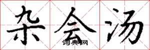 丁谦杂会汤楷书怎么写