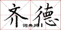 丁谦齐德楷书怎么写