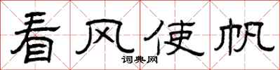 曾庆福看风使帆隶书怎么写
