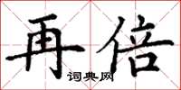 丁谦再倍楷书怎么写