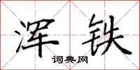 袁强浑铁楷书怎么写