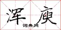 袁强浑庾楷书怎么写