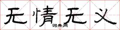 曾庆福无情无义隶书怎么写