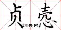 丁谦贞悫楷书怎么写