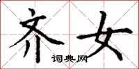 丁谦齐女楷书怎么写