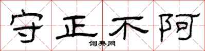 曾庆福守正不阿隶书怎么写