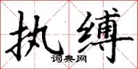 丁谦执缚楷书怎么写