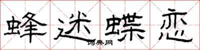 曾庆福蜂迷蝶恋隶书怎么写