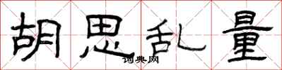 曾庆福胡思乱量隶书怎么写