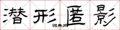 曾庆福潜形匿影隶书怎么写