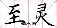丁谦至灵楷书怎么写