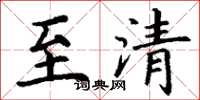 丁谦至清楷书怎么写