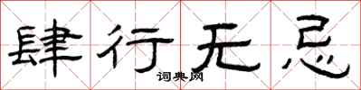 曾庆福肆行无忌隶书怎么写