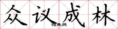 丁谦众议成林楷书怎么写
