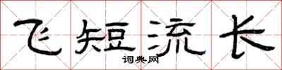 曾庆福飞短流长隶书怎么写