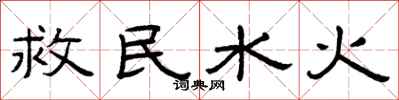 曾庆福救民水火隶书怎么写