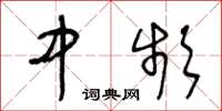 王冬龄中频草书怎么写