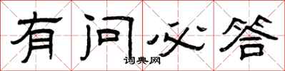 曾庆福有问必答隶书怎么写