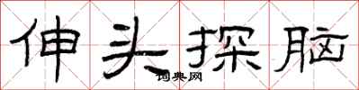 曾庆福伸头探脑隶书怎么写
