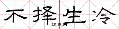 曾庆福不择生冷隶书怎么写