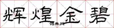 曾庆福辉煌金碧隶书怎么写