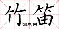 丁谦竹笛楷书怎么写