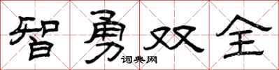 曾庆福智勇双全隶书怎么写