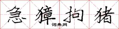 袁强急獐拘猪楷书怎么写