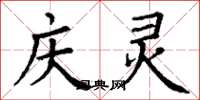 丁谦庆灵楷书怎么写