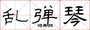 曾庆福乱弹琴隶书怎么写
