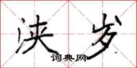 袁强浃岁楷书怎么写