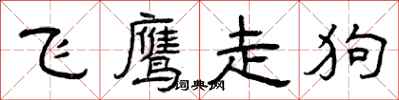 曾庆福飞鹰走狗隶书怎么写