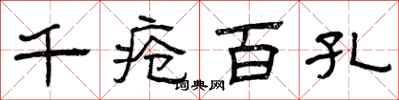 曾庆福千疮百孔隶书怎么写