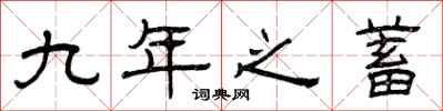 曾庆福九年之蓄隶书怎么写