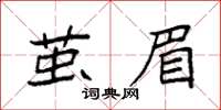 袁强茧眉楷书怎么写