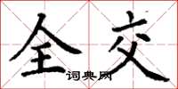 丁谦全交楷书怎么写