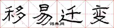 曾庆福移易迁变隶书怎么写