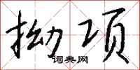 钱沛云拗项行书怎么写