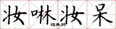 丁谦妆啉妆呆楷书怎么写