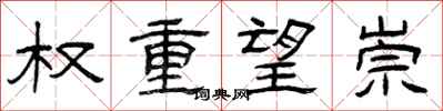 曾庆福权重望崇隶书怎么写