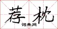 袁强荐枕楷书怎么写
