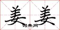 袁强姜姜楷书怎么写