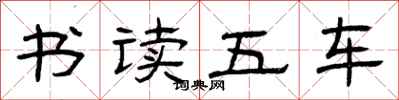 曾庆福书读五车隶书怎么写