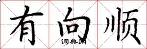 丁谦有向顺楷书怎么写