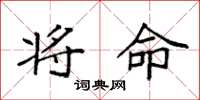 袁强将命楷书怎么写
