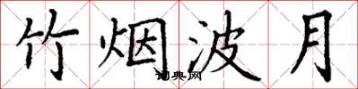 丁谦竹烟波月楷书怎么写