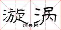 曾庆福漩涡隶书怎么写