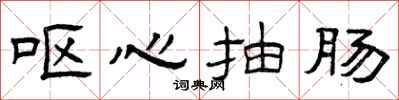 曾庆福呕心抽肠隶书怎么写
