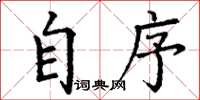 丁谦自序楷书怎么写